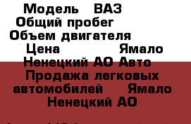  › Модель ­ ВАЗ 21091 › Общий пробег ­ 78 000 › Объем двигателя ­ 1 300 › Цена ­ 85 000 - Ямало-Ненецкий АО Авто » Продажа легковых автомобилей   . Ямало-Ненецкий АО